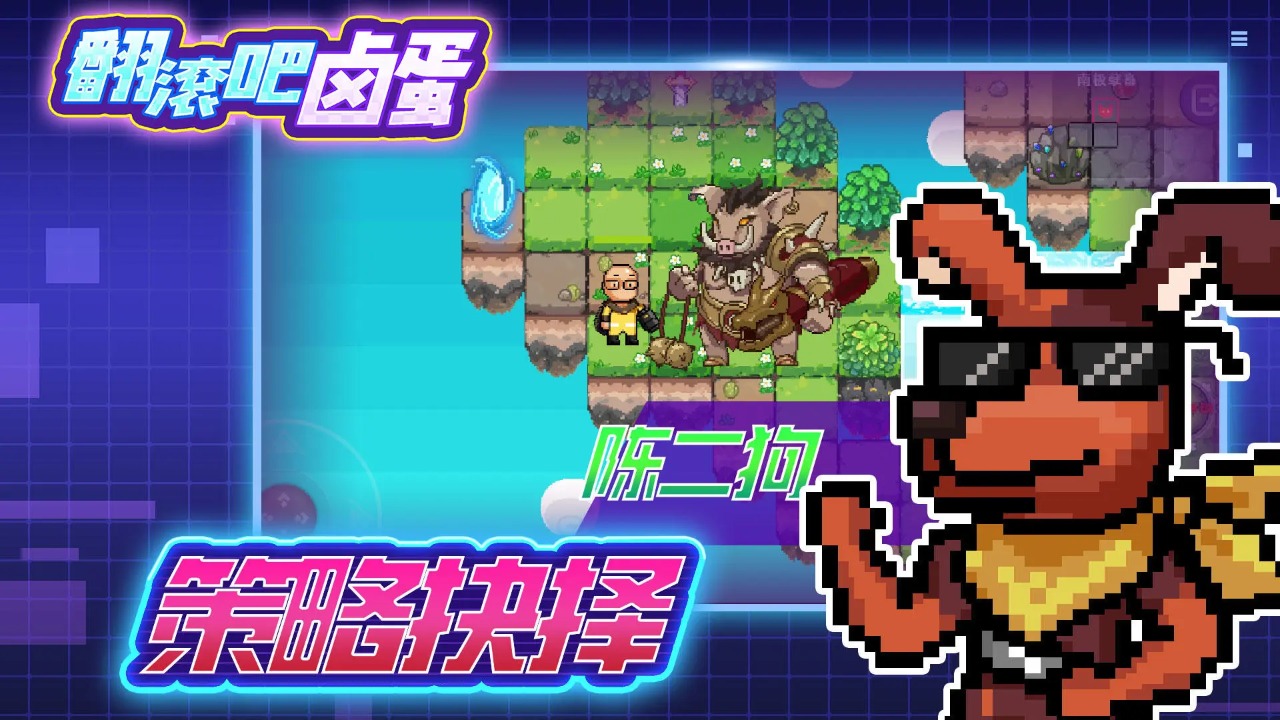 翻滚吧卤蛋官方版截图2