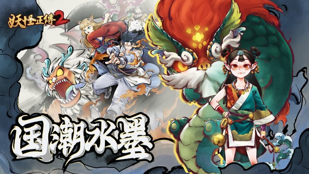 妖怪正传2官方安卓版截图4