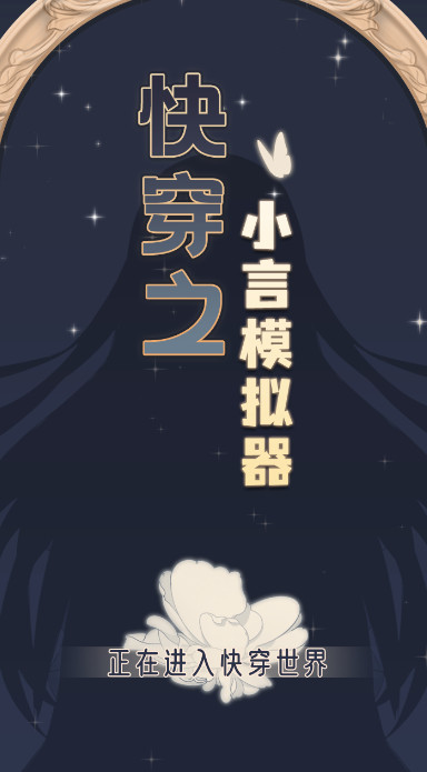 快穿之小言模拟器安卓版截图1