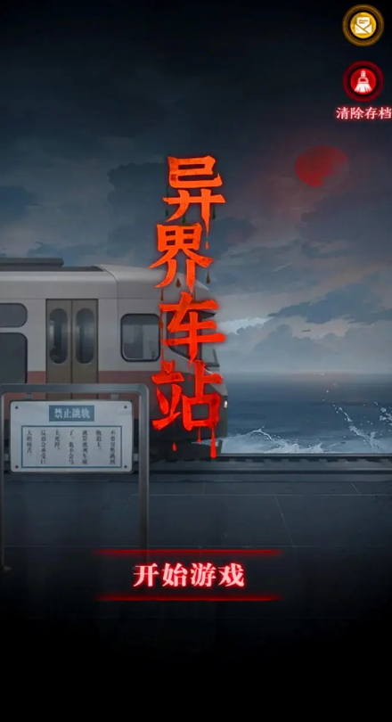 异界车站游戏官方截图1