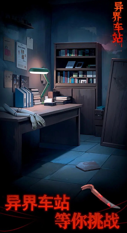 异界车站游戏官方截图2