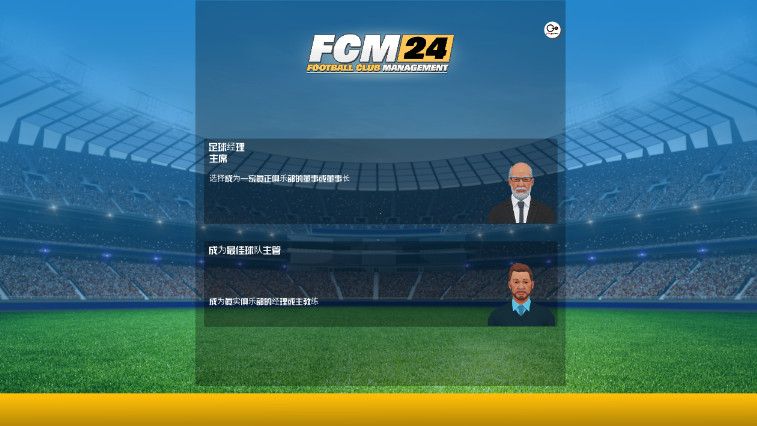 足球俱乐部经理2024中文版截图2