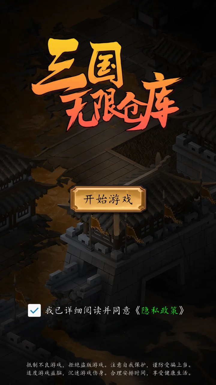 三国无限仓库最新版截图1