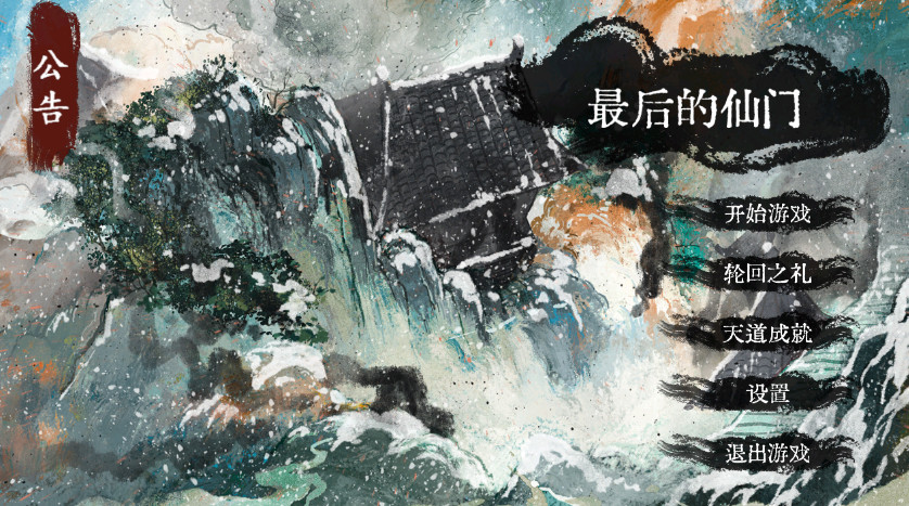 最后的仙门安卓版截图2