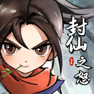 封仙之怒安卓版v1.0