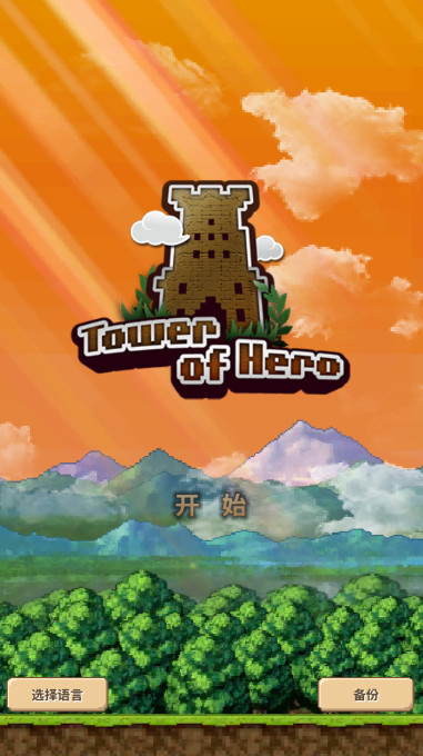 勇者之塔tower of hero游戏截图2