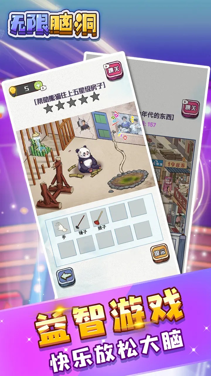 无限脑洞游戏最新版截图1