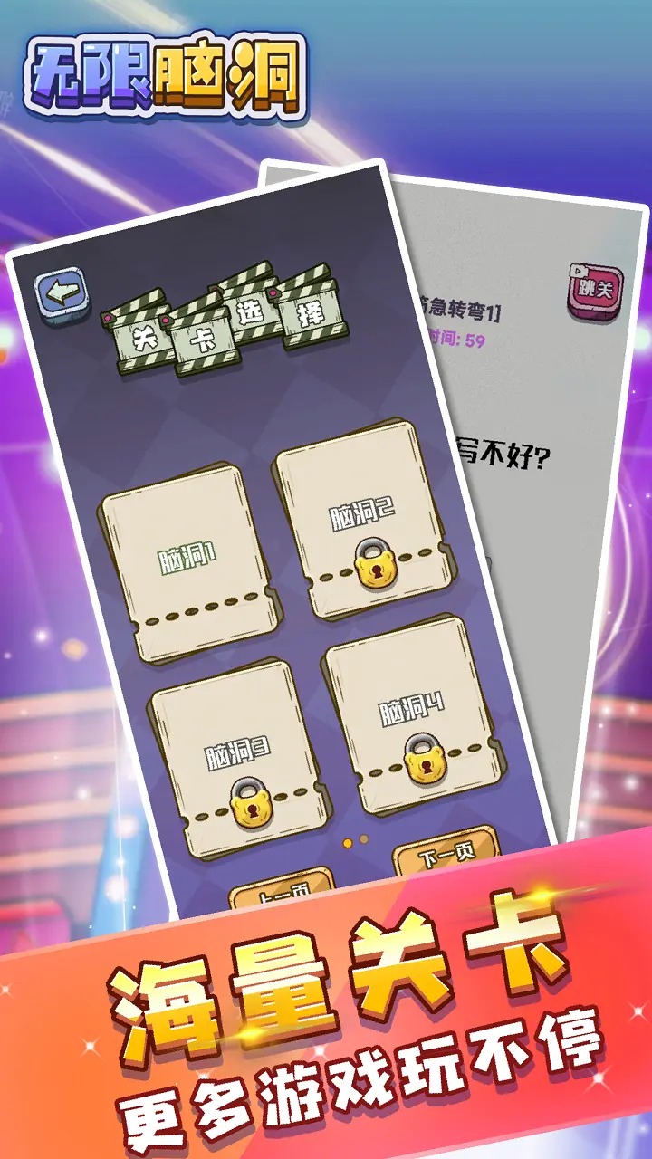 无限脑洞游戏最新版截图2