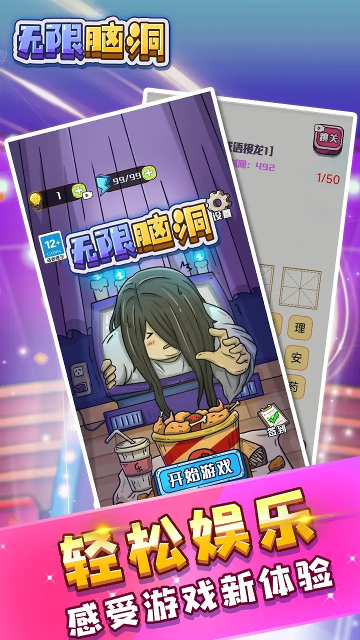 无限脑洞游戏最新版截图3