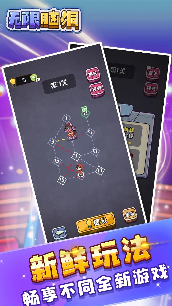 无限脑洞游戏最新版截图4