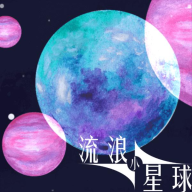 流浪小星球小游戏正版v1.0