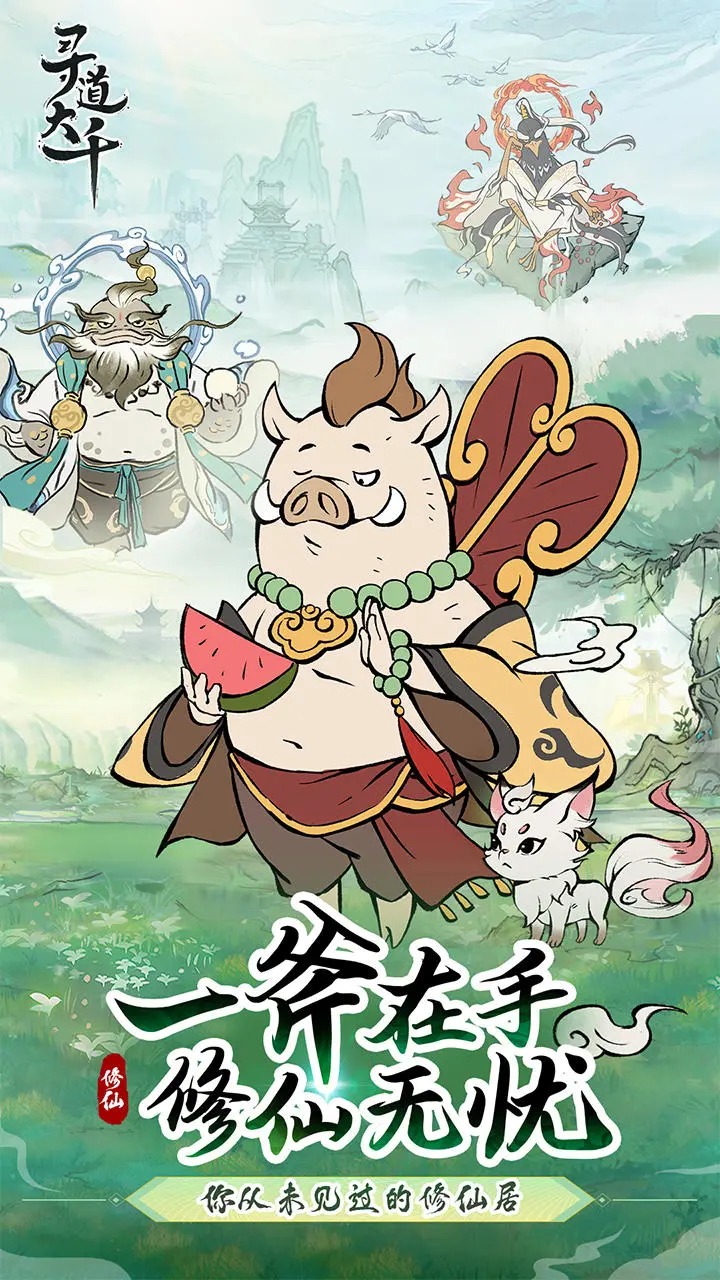 寻道大千手游官方版截图1