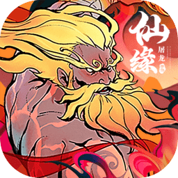 屠龙仙缘游戏v1.0