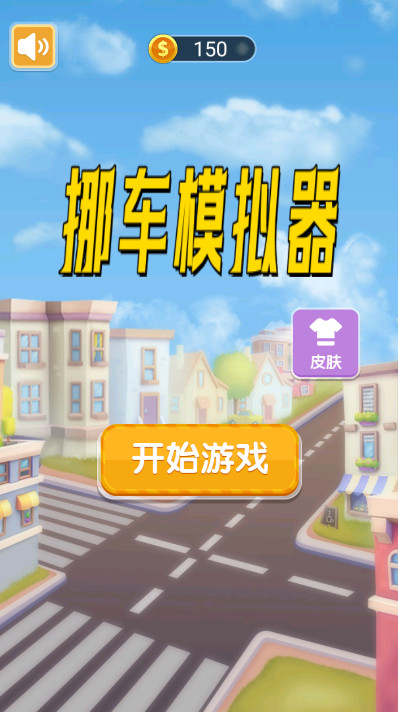 挪车模拟器小游戏截图1