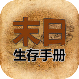 365天末日生存手册最新版v1.0.1