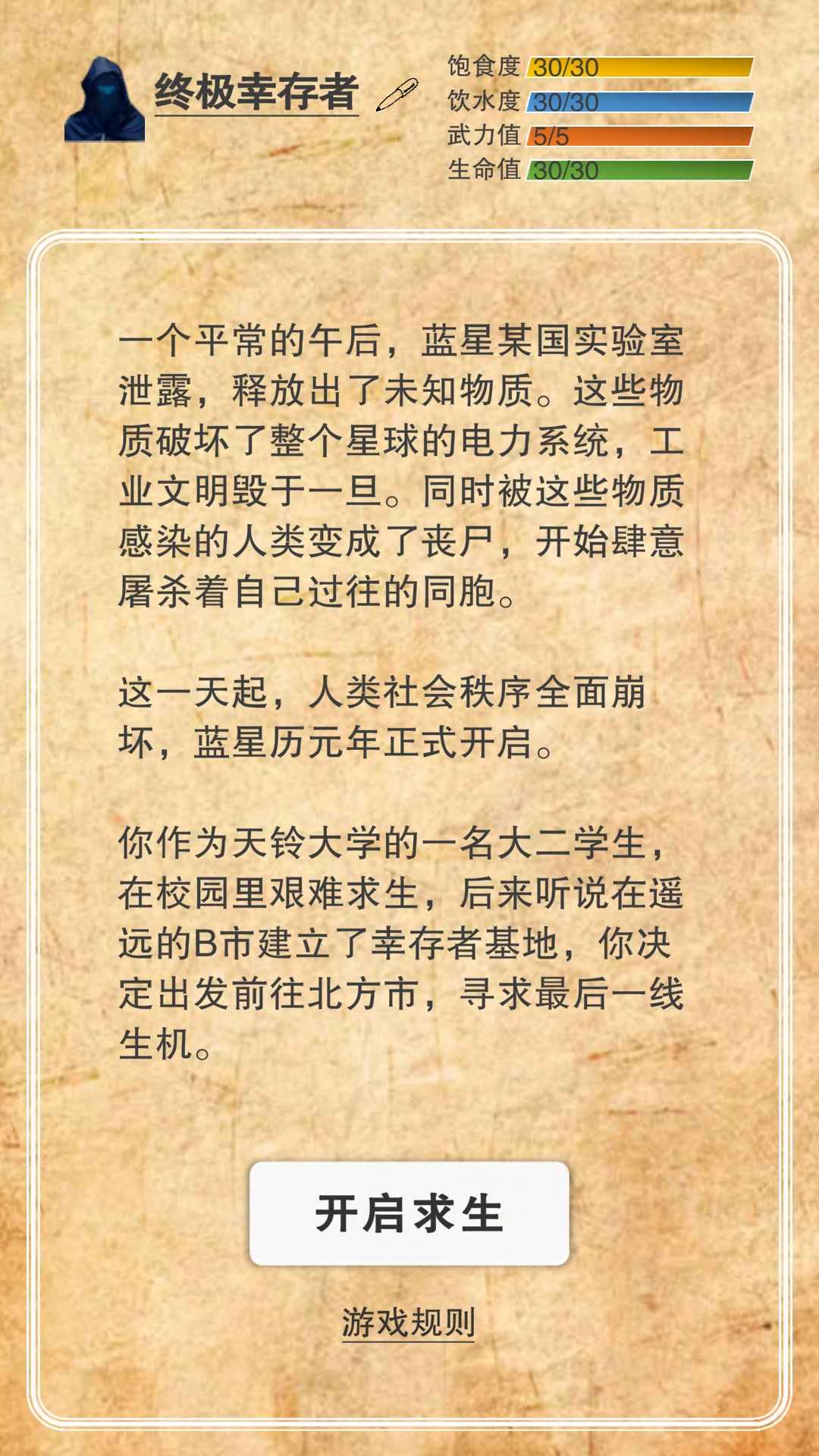 365天末日生存手册最新版截图2