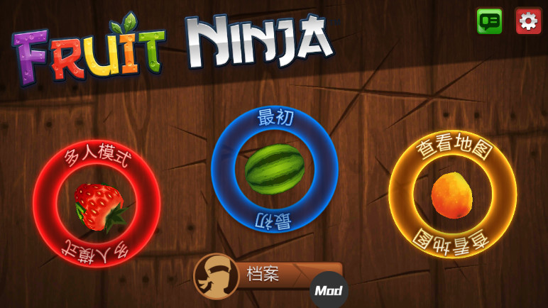 水果忍者经典版安卓版自带mod截图1