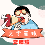 文字篮球之吃鸡1.3.27v1.3.27