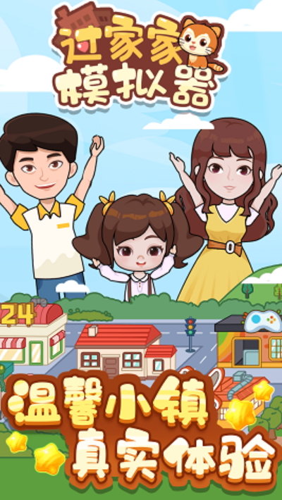 过家家模拟器游戏安卓版截图2