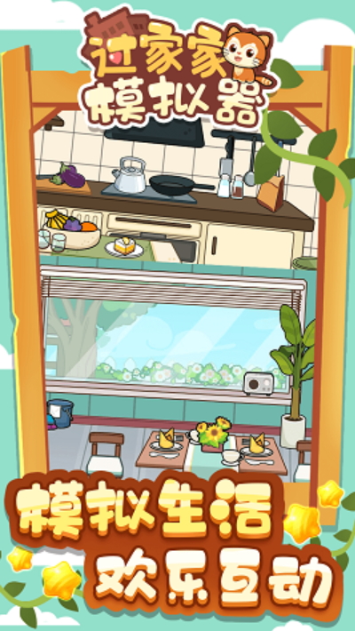 过家家模拟器游戏安卓版截图3