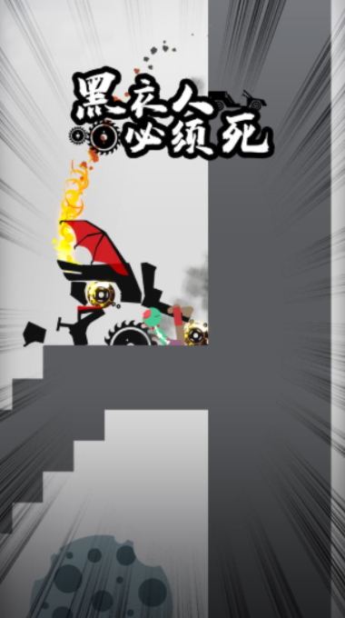黑衣人必须死游戏官方截图1