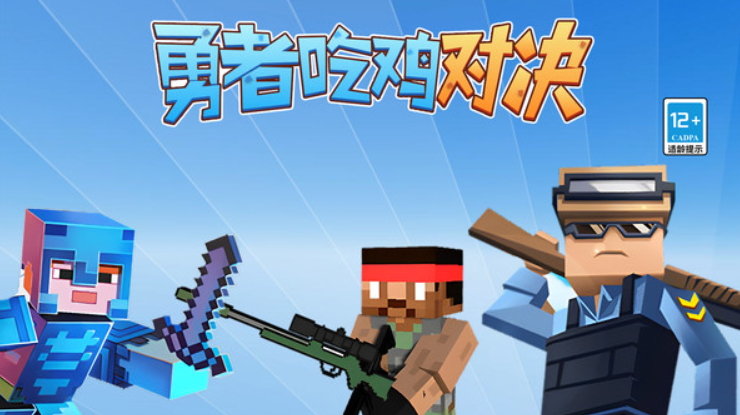勇者吃鸡对决游戏手机版