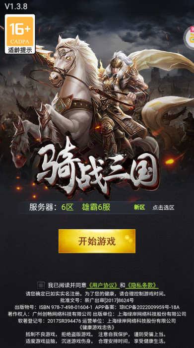 骑战三国手游官方版