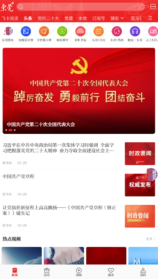 东莞+(原i东莞)新闻客户端