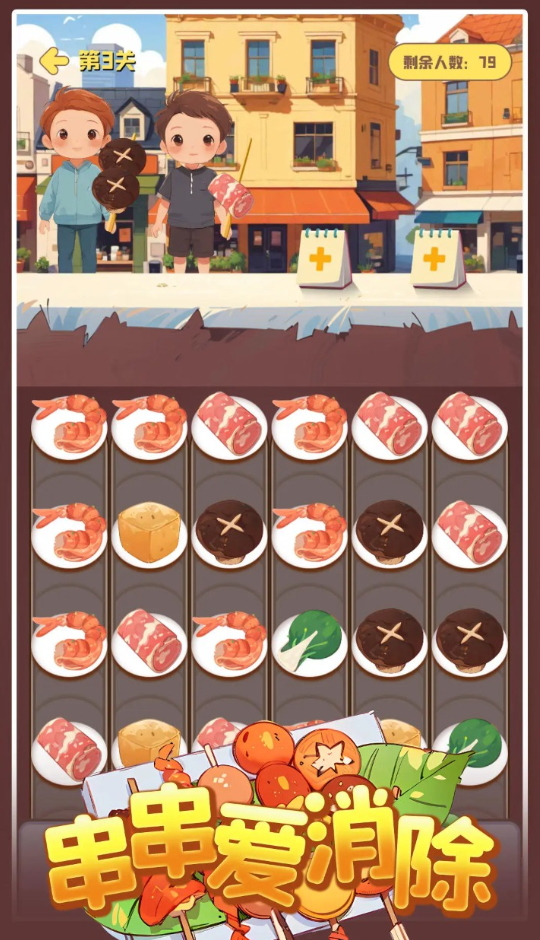 串串爱消除小游戏