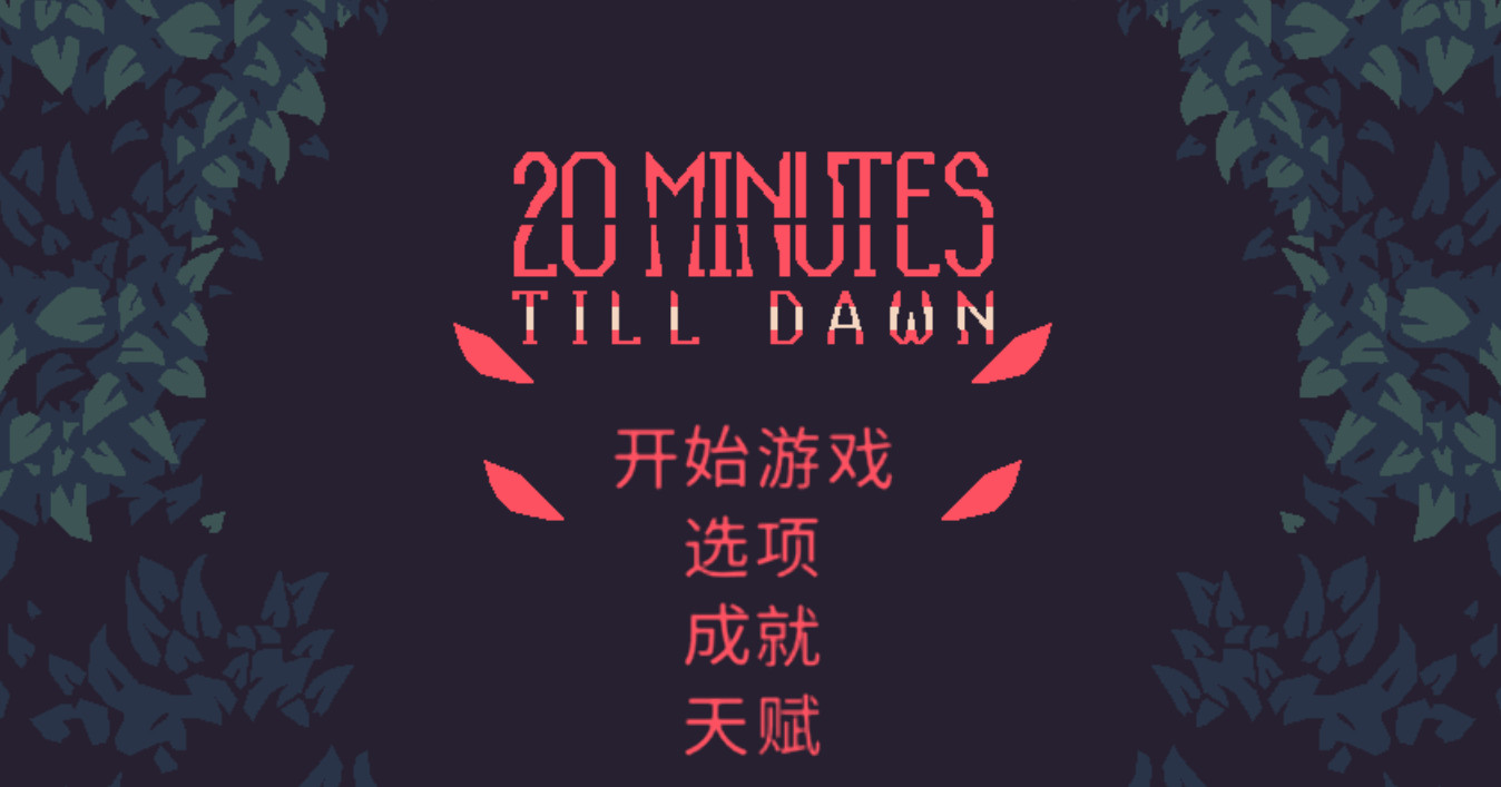 黎明前20分钟全角色武器解锁版