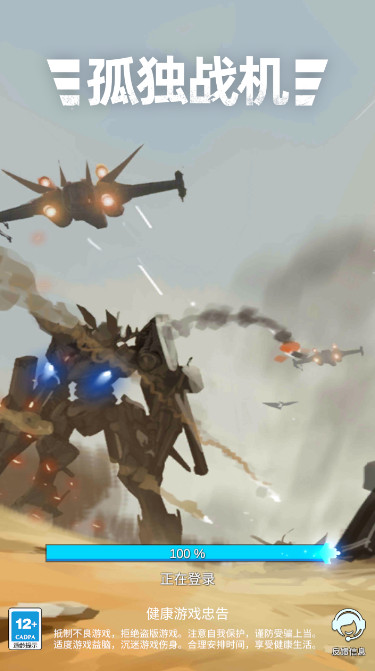 孤独战机免广告版