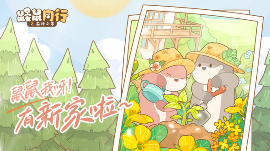 鼹鼠同行之森林之家最新版本