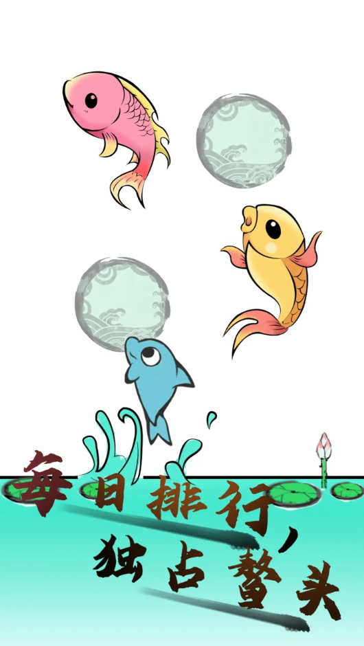 鱼跃龙门小游戏