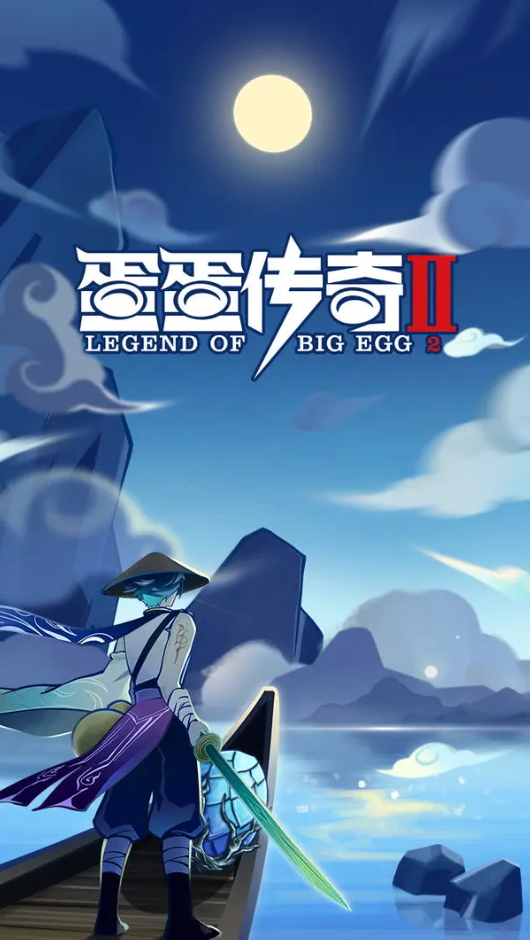 蛋蛋传奇2免广告版