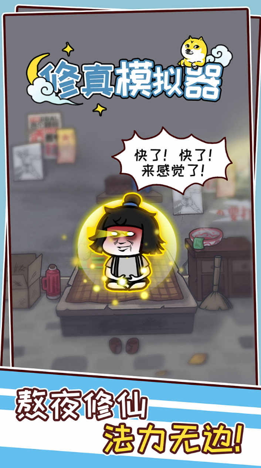 修真模拟器免费版