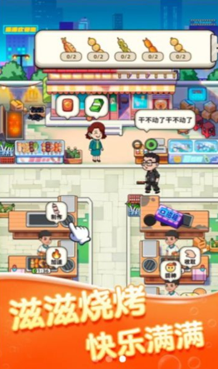 全城热烤游戏