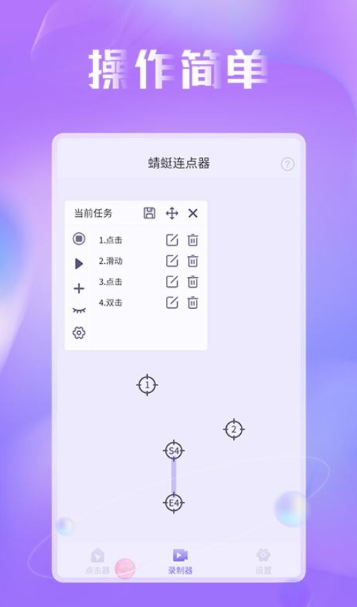 蜻蜓连点器app最新版