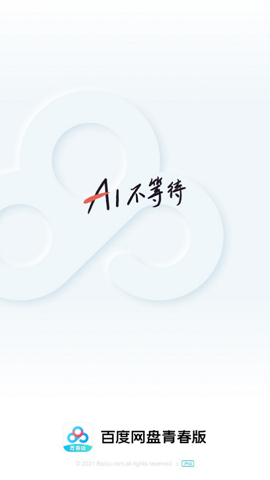 百度网盘青春版