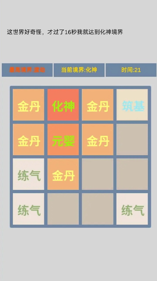 修仙2048游戏