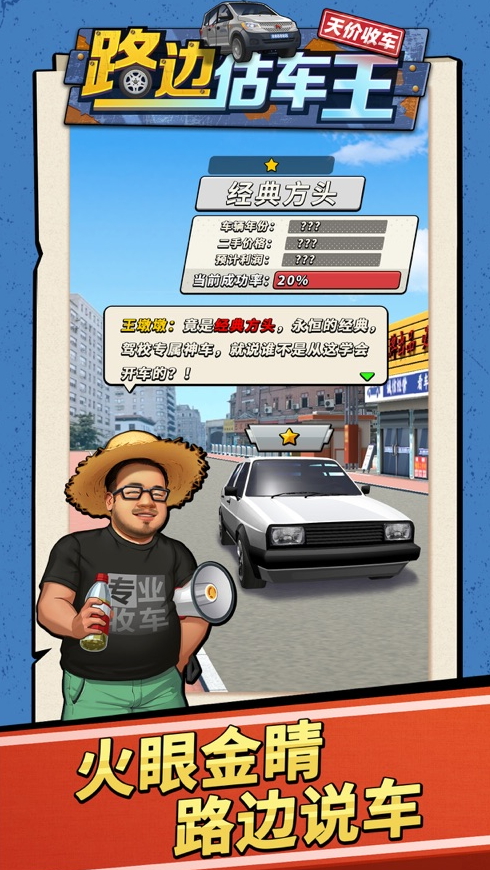 路边估车王游戏手机版
