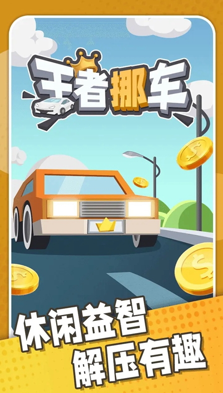王者挪车最新版