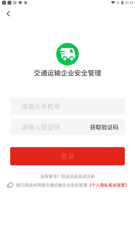 交通运输企业安全管理app最新版