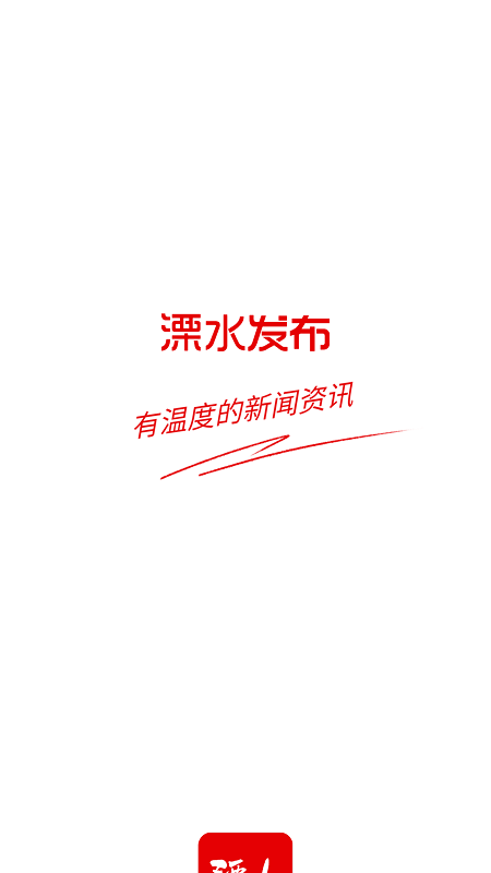 溧水发布app最新版