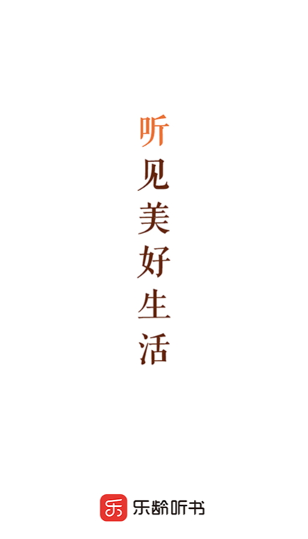 乐龄听书app安卓手机版