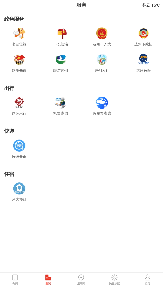 掌上达州新闻网app最新版