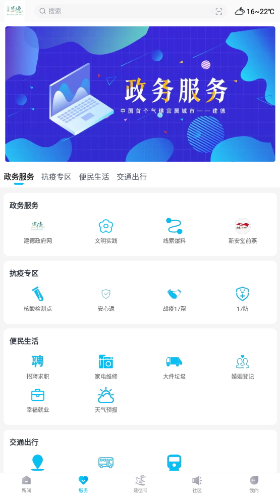 宜居建德app客户端最新版