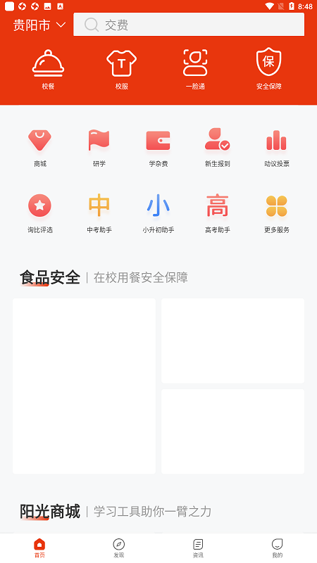 阳光校园公共服务平台app最新版