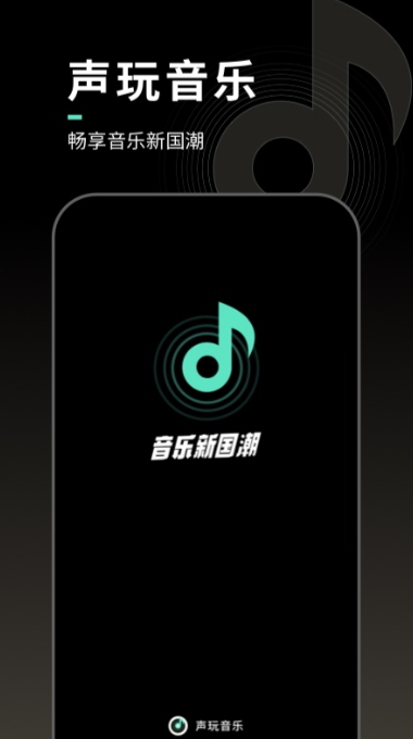 声玩音乐app最新版
