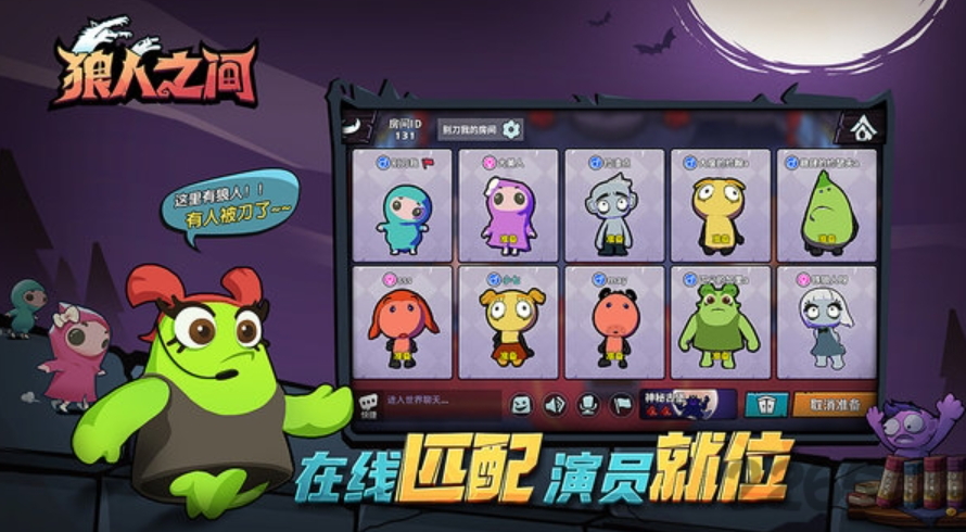 狼人之间最新版本
