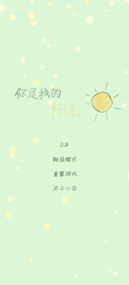你是我的阳光2024最新版
